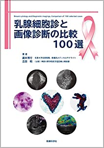 乳腺細胞診と画像診断の比較100選(中古品)