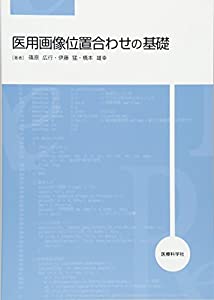 医用画像位置合わせの基礎(中古品)