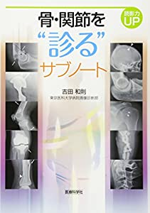 読影力UP　骨・関節を“診る”サブノート(中古品)