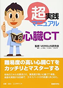 超実践マニュアル 心臓CT(中古品)
