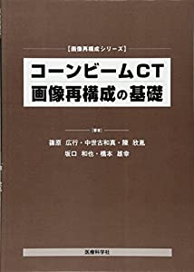 コーンビームCT画像再構成の基礎 (画像再構成シリーズ)(中古品)
