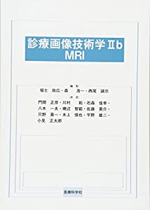 診療画像技術学2b MRI(中古品)