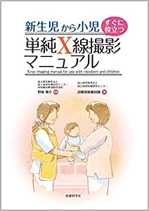 新生児から小児 単純X線撮影マニュアル(中古品)の通販は