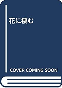 花に棲む(中古品)