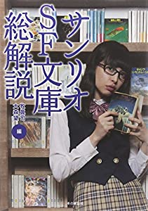 サンリオSF文庫総解説(中古品)