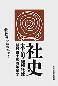 社史 本の雑誌(中古品) 9,071円