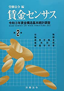 賃金センサス令和4年版 第2巻: 令和3年賃金構造基本統計調査;役職・職種・標準労働者・雇用形態別賃金等(中古品)