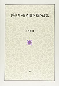 再生産・蓄積論草稿の研究(中古品)