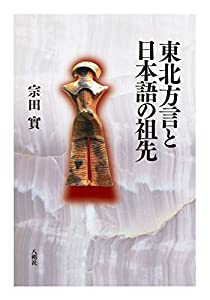 東北方言と日本語の祖先(中古品)