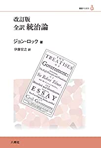 改訂版 全訳 統治論 (叢書ベリタス)(中古品)