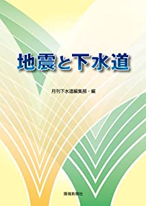 地震と下水道(中古品)