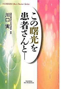 この曙光を患者さんと (YUHISHA Best Doctor Series)(中古品)