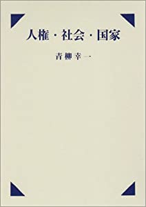 人権・社会・国家(中古品)