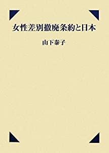 女性差別撤廃条約と日本(中古品)
