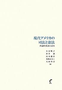 現代アメリカの司法と憲法-理論的対話の試み(中古品)