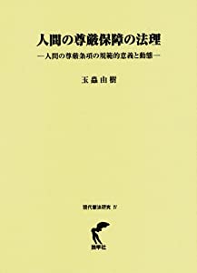 人間の尊厳保障の法理 (現代憲法研究)(中古品)