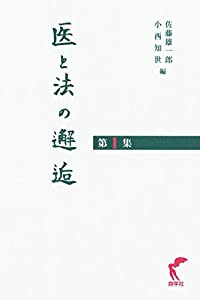 医と法の邂逅 第1集(中古品)