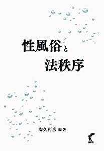 性風俗と法秩序(中古品)の通販は