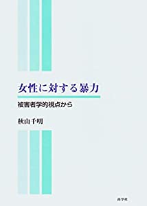 女性に対する暴力—被害者学的視点から(中古品) 9,774円