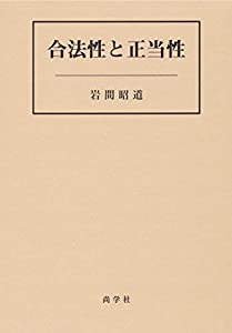 合法性と正当性(中古品)