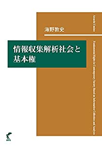 情報収集解析社会と基本権(中古品)