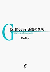 地理的表示法制の研究(中古品)