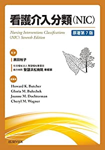 看護介入分類(NIC)原著第7版(中古品) 10,131円