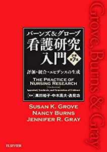 バーンズ&グローブ 看護研究入門 原著第7版 —評価・統合・エビデンスの生成(中古品)の通販はその他本・コミック・雑誌