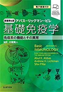 基礎免疫学 原著第6版 アバス-リックマン-ピレ 免疫系の機能とその異常 電子書籍(日本語版・英語版)付(中古品)
