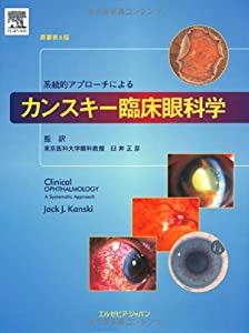 系統的アプローチによるカンスキー臨床眼科学 原著第5版(中古品)