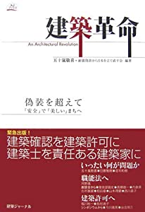 建築革命—偽装を超えて「安全」で「美しい」まちへ (KJブックス)(中古品)