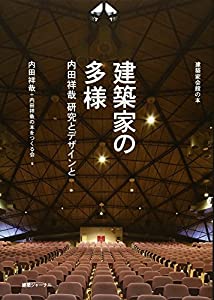 建築家の多様—内田祥哉 研究とデザインと (建築家会館の本)(中古品)