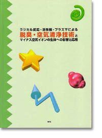 ラジカル反応・活性種・プラズマによる脱臭・空気清浄技術とマイナス空気イオンの生体(中古品)