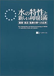 水の特性と新しい利用技術—農業・食品・医療分野への応用(中古品)