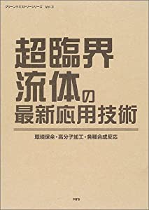 超臨界流体の最新応用技術—環境保全・高分子加工・各種合成反応 (グリーンケミストリーシリーズ (Vol.3))(中古品)