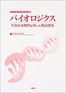 バイオロジクス—生体由来物質を用いた製品開発 (ポリマーフロンティア21シリーズ)(中古品)