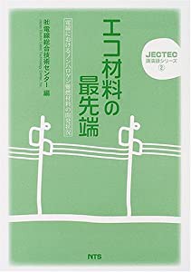 エコ材料の最先端—電線におけるノンハロゲン難燃材料の開発状況 (JECTEC講演録シリーズ)(中古品)