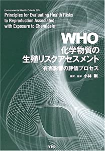 WHO化学物質の生殖リスクアセスメント—有害影響の評価プロセス(中古品)