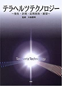 テラヘルツテクノロジー—発生・計測・応用技術・展望(中古品)