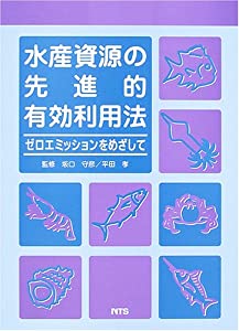 水産資源の先進的有効利用法—ゼロエミッションをめざして(中古品)の通販は