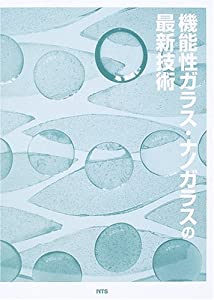 機能性ガラス・ナノガラスの最新技術/エヌ・ティ-・エス（単行本） 機能性ガラス・ナノガラスの最新技術(中古品)