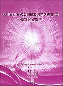 概要）SPring-8の高輝度放射光を利用した先端触媒開発