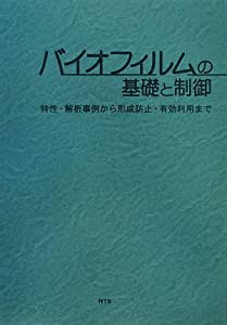 バイオフィルムの基礎と制御—特性・解析事例から形成防止・有効利用まで(中古品)