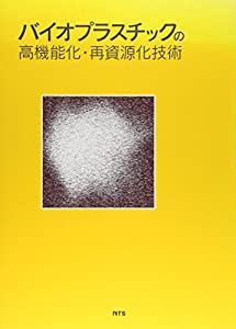 バイオプラスチックの高機能化・再資源化技術(中古品)