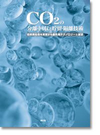 CO2の分離・回収と貯留・隔離技術—低炭素社会を実現する最先端テクノロジーと展望(中古品)