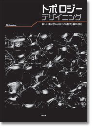 トポロジーデザイニング—新しい幾何学からはじめる物質・材料設計(中古品)