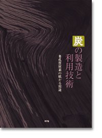 炭の製造と利用技術—多孔質炭素の拡がる用途(中古品)