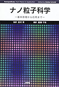 ナノ粒子科学—基本原理から応用まで(中古品)