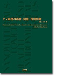 ナノ素材の毒性・健康・環境問題(中古品)