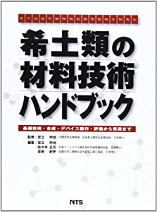 希土類の材料技術ハンドブック—基礎技術・合成・デバイス製作・評価 